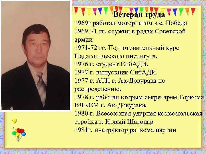 Ветеран труда 1969 г работал мотористом в с. Победа 1969 -71 гг. служил в