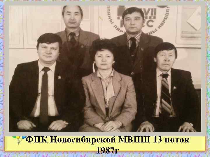 ФПК Новосибирской МВПШ 13 поток 1987 г 