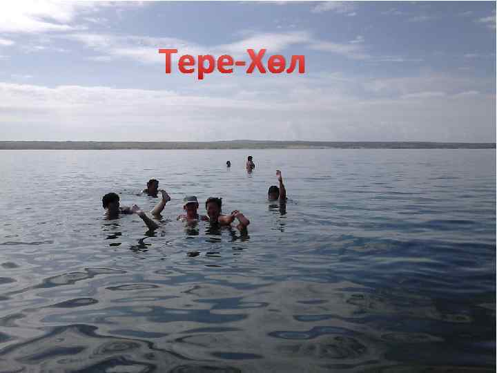 Тере-Хөл 