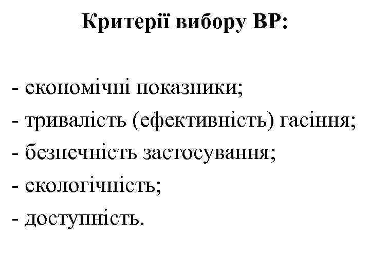 Критерії вибору ВР: - економічні показники; - тривалість (ефективність) гасіння; - безпечність застосування; -