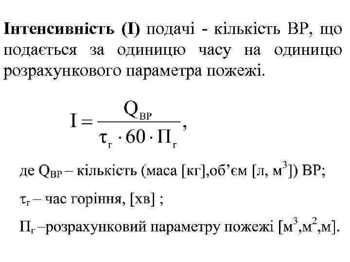 Інтенсивність (I) подачі - кількість ВР, що подається за одиницю часу на одиницю розрахункового