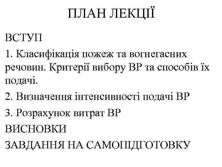ПЛАН ЛЕКЦІЇ ВСТУП 1. Класифікація пожеж та вогнегасних речовин. Критерії вибору ВР та способів