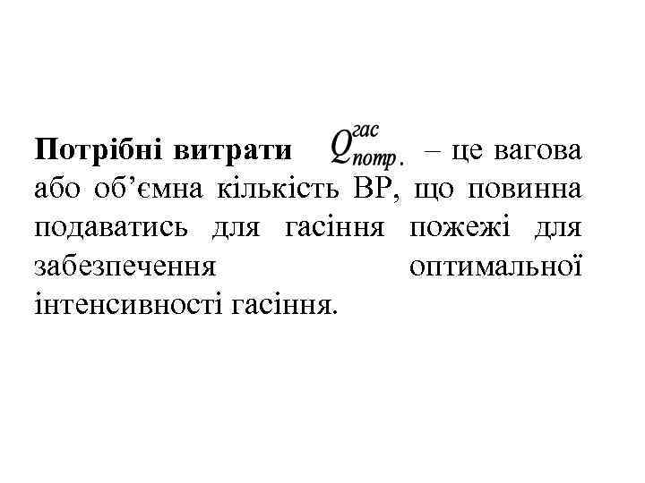 Потрібні витрати – це вагова або об’ємна кількість ВР, що повинна подаватись для гасіння