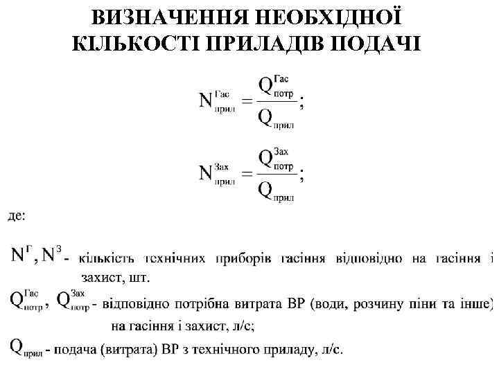 ВИЗНАЧЕННЯ НЕОБХІДНОЇ КІЛЬКОСТІ ПРИЛАДІВ ПОДАЧІ 