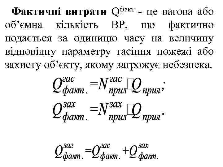Фактичні витрати Qфакт - це вагова або об’ємна кількість ВР, що фактично подається за