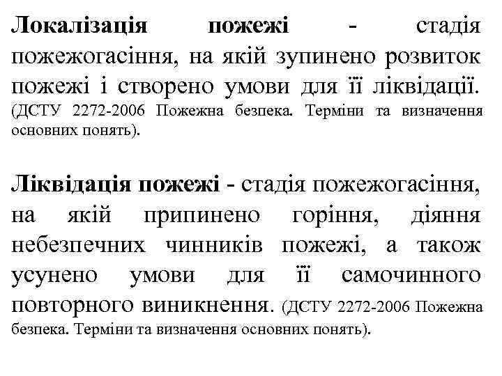 Локалізація пожежі стадія пожежогасіння, на якій зупинено розвиток пожежі і створено умови для її