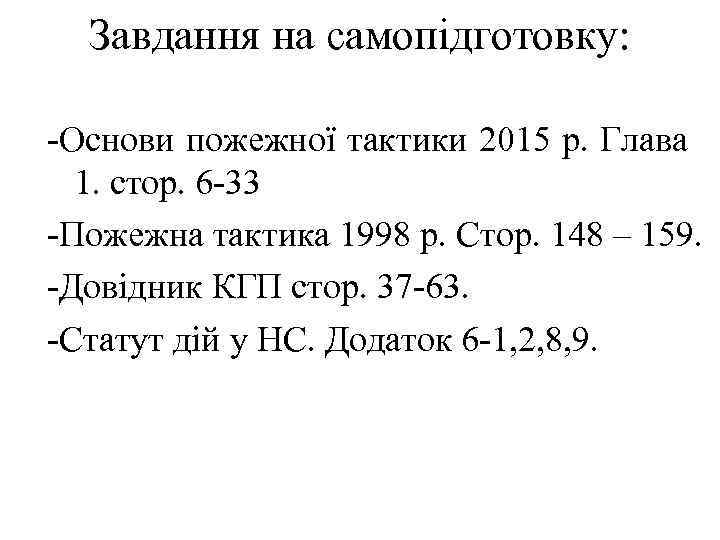 Завдання на самопідготовку: -Основи пожежної тактики 2015 р. Глава 1. стор. 6 -33 -Пожежна