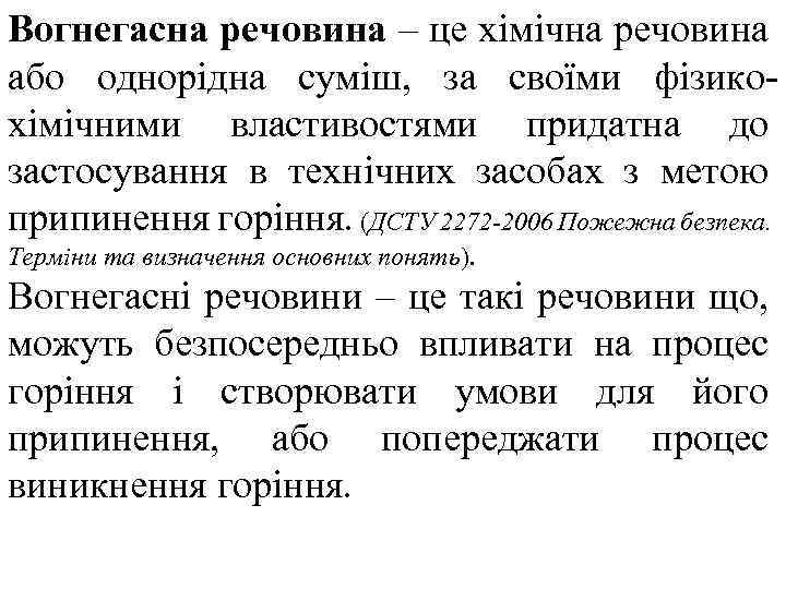 Вогнегасна речовина – це хімічна речовина або однорідна суміш, за своїми фізикохімічними властивостями придатна