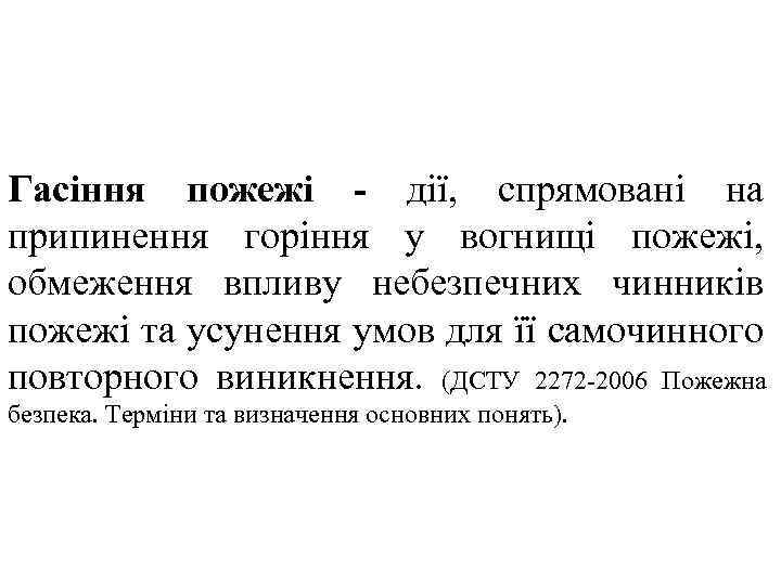 Гасіння пожежі - дії, спрямовані на припинення горіння у вогнищі пожежі, обмеження впливу небезпечних