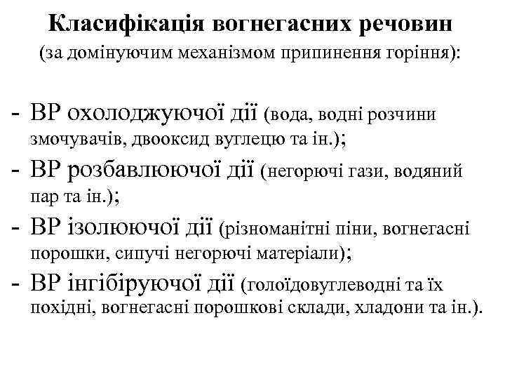 Класифікація вогнегасних речовин (за домінуючим механізмом припинення горіння): - ВР охолоджуючої дії (вода, водні