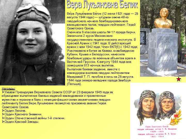 Ве ра Лукья новна Бе лик (12 июня 1921 года — 25 августа 1944