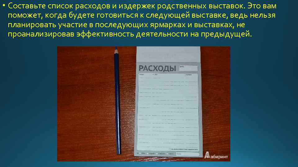  • Составьте список расходов и издержек родственных выставок. Это вам поможет, когда будете