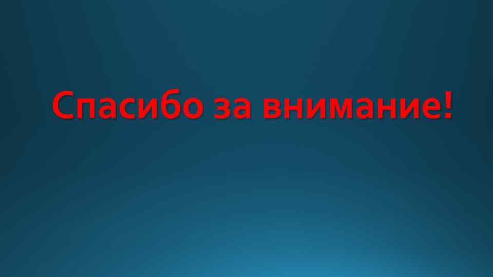 Спасибо за внимание! 