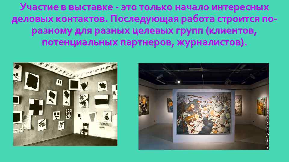 Участие в выставке - это только начало интересных деловых контактов. Последующая работа строится поразному