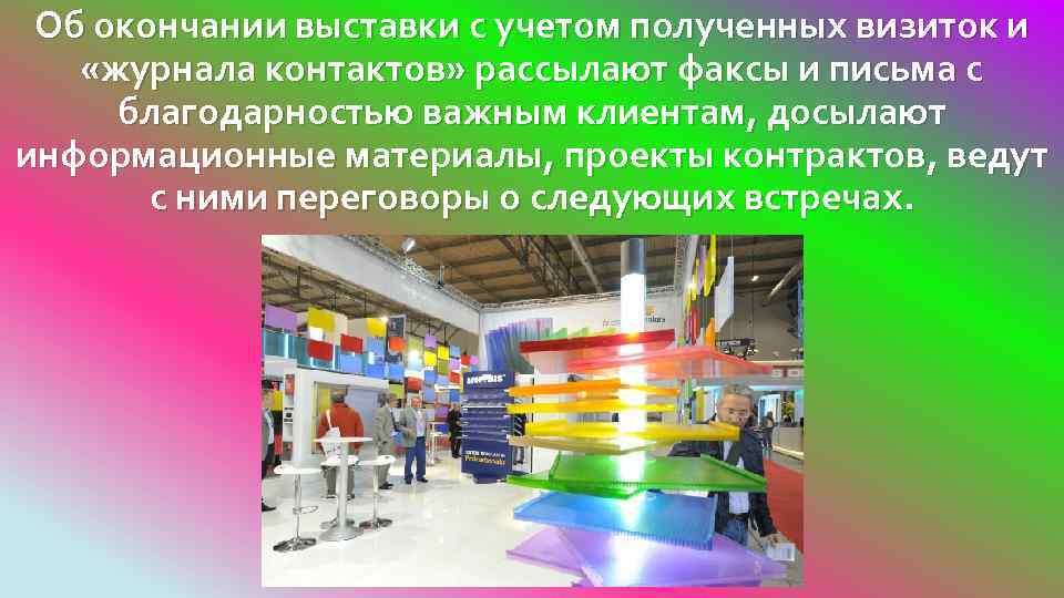 Об окончании выставки с учетом полученных визиток и «журнала контактов» рассылают факсы и письма