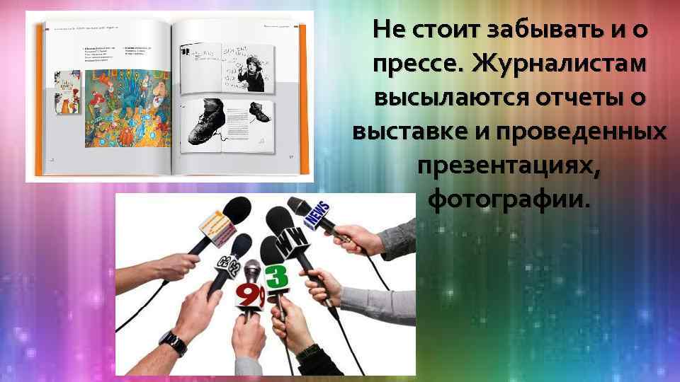 Не стоит забывать и о прессе. Журналистам высылаются отчеты о выставке и проведенных презентациях,