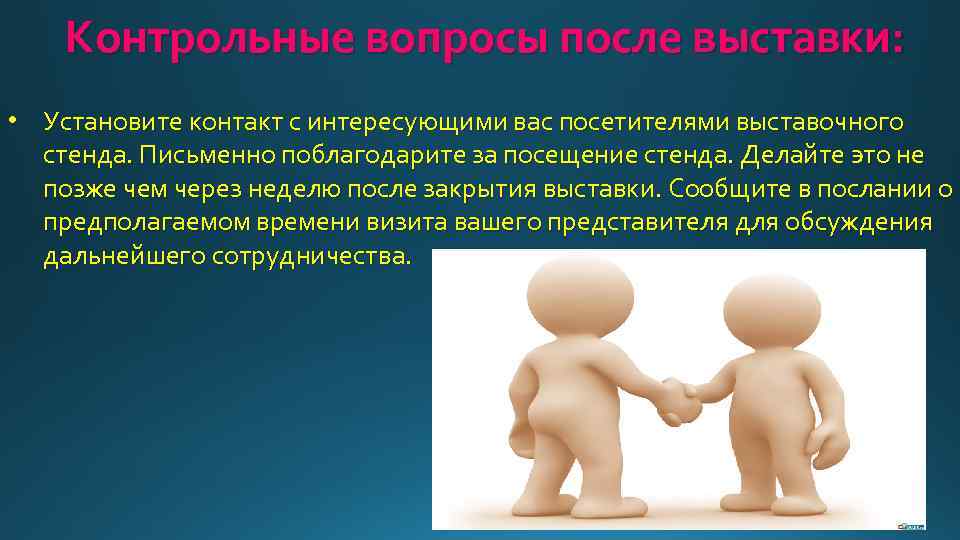 Контрольные вопросы после выставки: • Установите контакт с интересующими вас посетителями выставочного стенда. Письменно