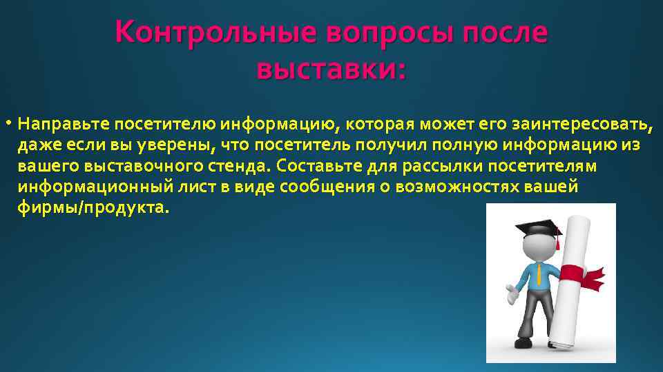  • Направьте посетителю информацию, которая может его заинтересовать, даже если вы уверены, что