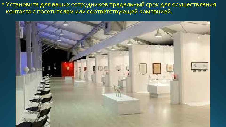  • Установите для ваших сотрудников предельный срок для осуществления контакта с посетителем или
