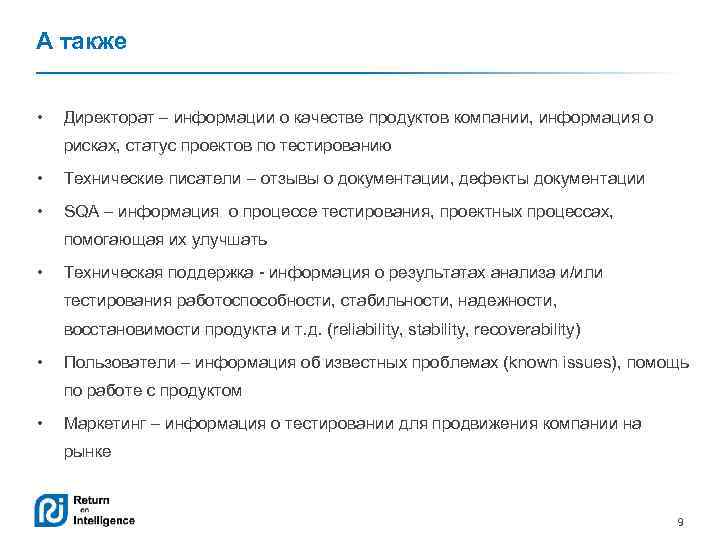 А также • Директорат – информации о качестве продуктов компании, информация о рисках, статус