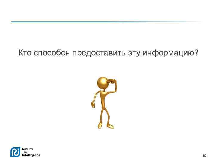 Кто способен предоставить эту информацию? 10 
