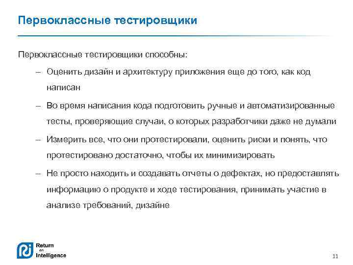 Первоклассные тестировщики способны: – Оценить дизайн и архитектуру приложения еще до того, как код