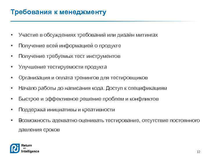 Требования к менеджменту • Участие в обсуждениях требований или дизайн митингах • Получение всей
