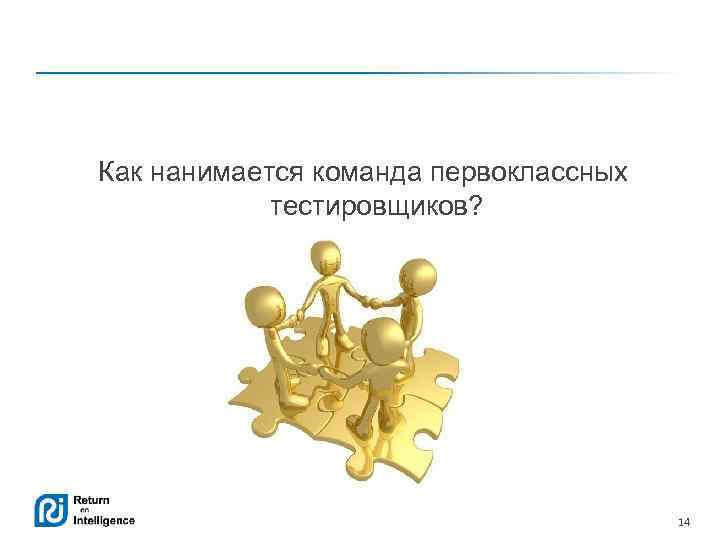 Как нанимается команда первоклассных тестировщиков? 14 