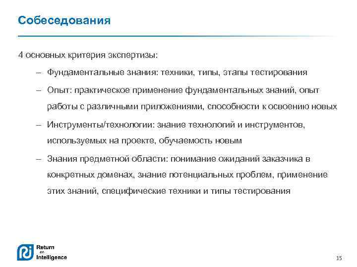 Собеседования 4 основных критерия экспертизы: – Фундаментальные знания: техники, типы, этапы тестирования – Опыт: