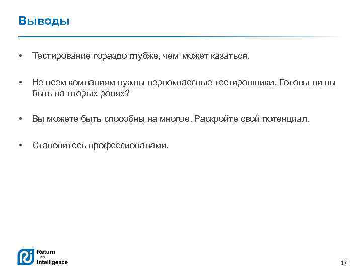 Выводы • Тестирование гораздо глубже, чем может казаться. • Не всем компаниям нужны первоклассные