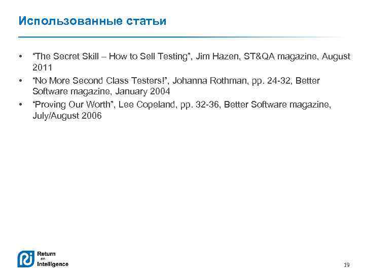 Использованные статьи • • • “The Secret Skill – How to Sell Testing”, Jim