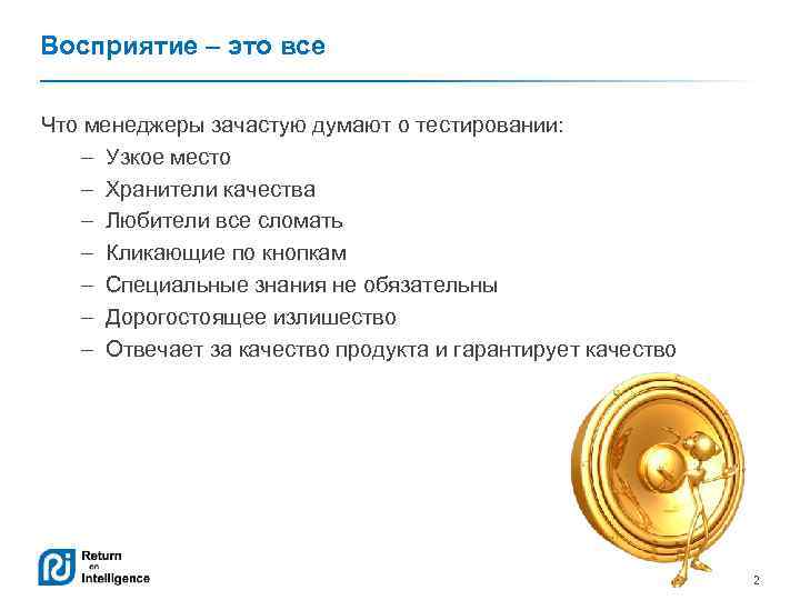 Восприятие – это все Что менеджеры зачастую думают о тестировании: – Узкое место –