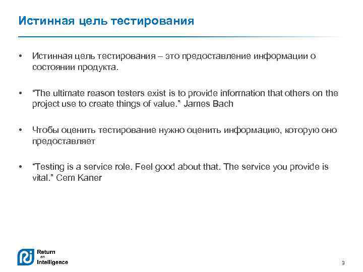 Истинная цель тестирования • Истинная цель тестирования – это предоставление информации о состоянии продукта.