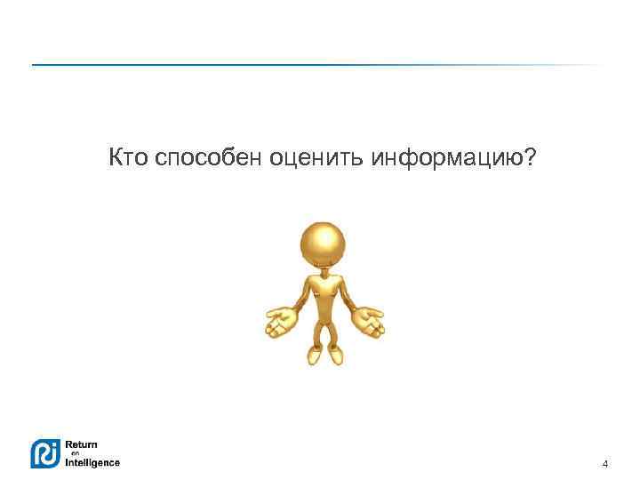 Кто способен оценить информацию? 4 