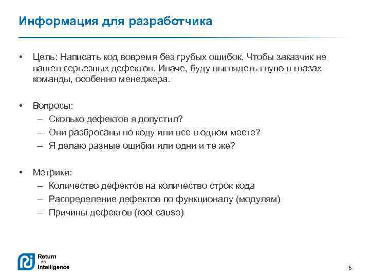 Информация для разработчика • Цель: Написать код вовремя без грубых ошибок. Чтобы заказчик не