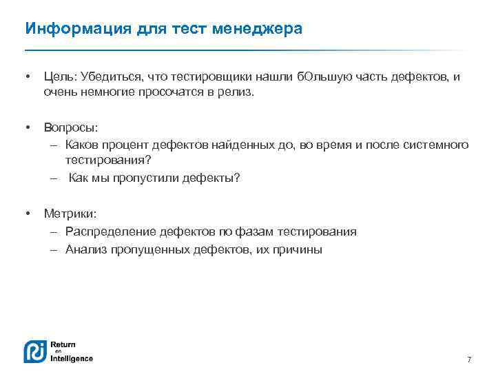 Информация для тест менеджера • Цель: Убедиться, что тестировщики нашли б. Ольшую часть дефектов,