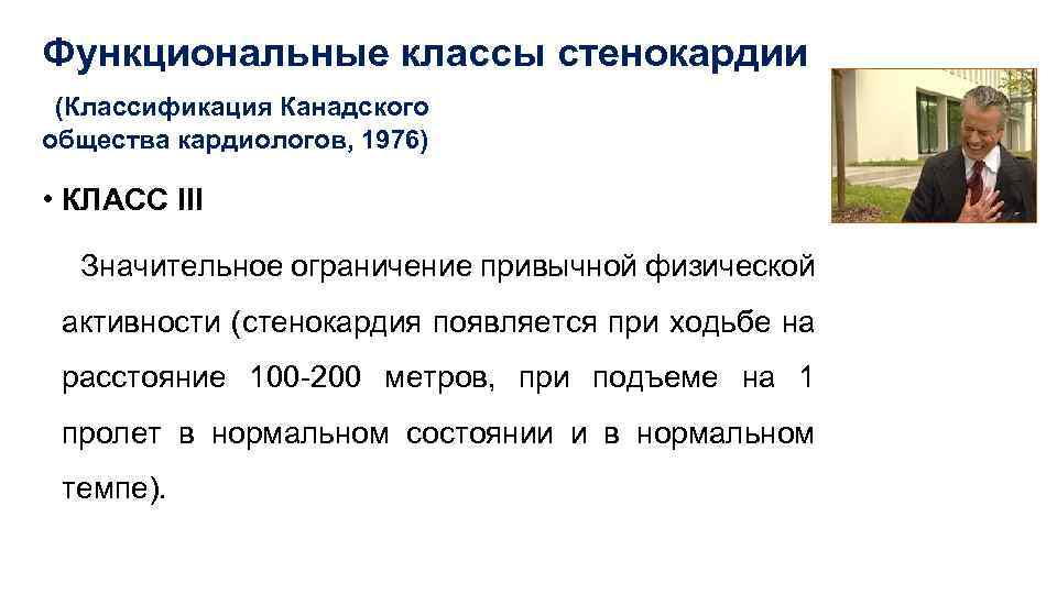 Функциональные классы стенокардии (Классификация Канадского общества кардиологов, 1976) • КЛАСС III Значительное ограничение привычной