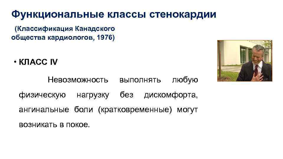 Функциональные классы стенокардии (Классификация Канадского общества кардиологов, 1976) • КЛАСС IV Невозможность физическую нагрузку