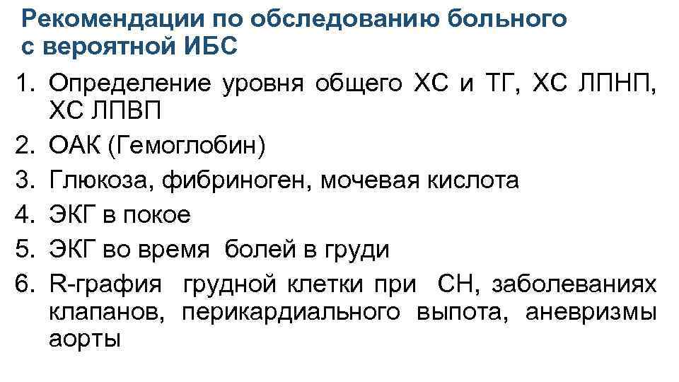 Рекомендации по обследованию больного с вероятной ИБС 1. Определение уровня общего ХС и ТГ,