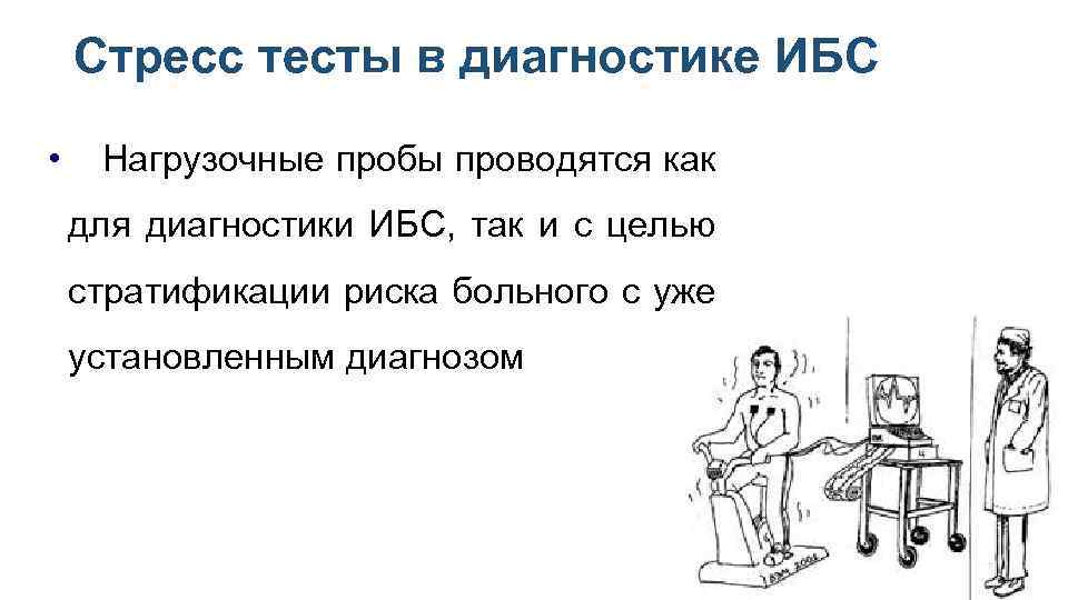 Стресс тесты в диагностике ИБС • Нагрузочные пробы проводятся как для диагностики ИБС, так