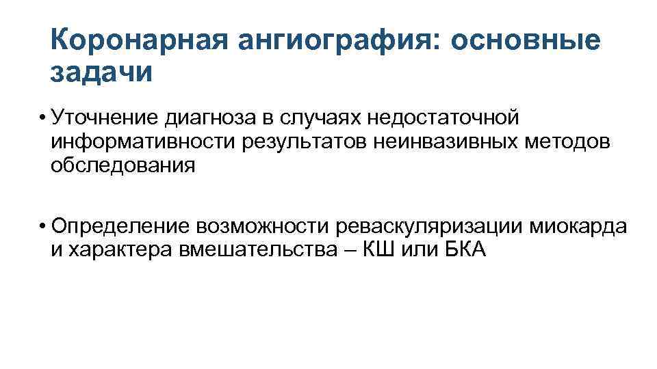 Коронарная ангиография: основные задачи • Уточнение диагноза в случаях недостаточной информативности результатов неинвазивных методов