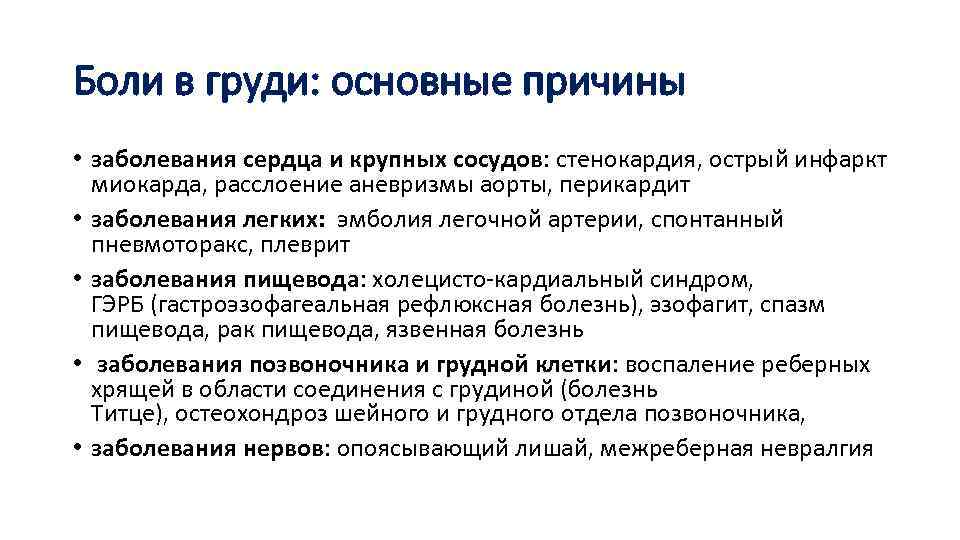 Боли в груди: основные причины • заболевания сердца и крупных сосудов: стенокардия, острый инфаркт