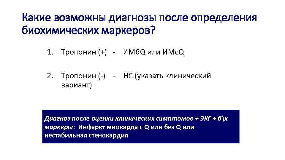 Какие возможны диагнозы после определения биохимических маркеров? 1. Тропонин (+) - ИМб. Q или