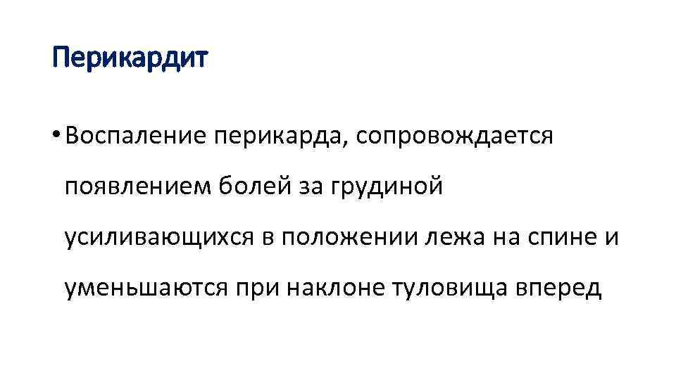 Перикардит • Воспаление перикарда, сопровождается появлением болей за грудиной усиливающихся в положении лежа на