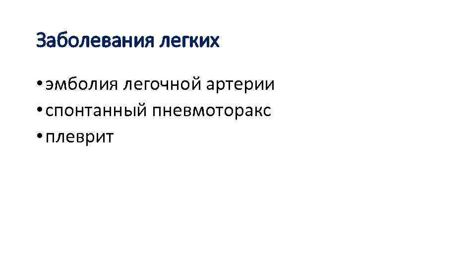Заболевания легких • эмболия легочной артерии • спонтанный пневмоторакс • плеврит 