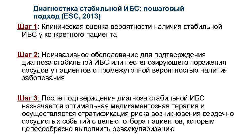 Диагностика стабильной ИБС: пошаговый подход (ESC, 2013) Шаг 1: Клиническая оценка вероятности наличия стабильной