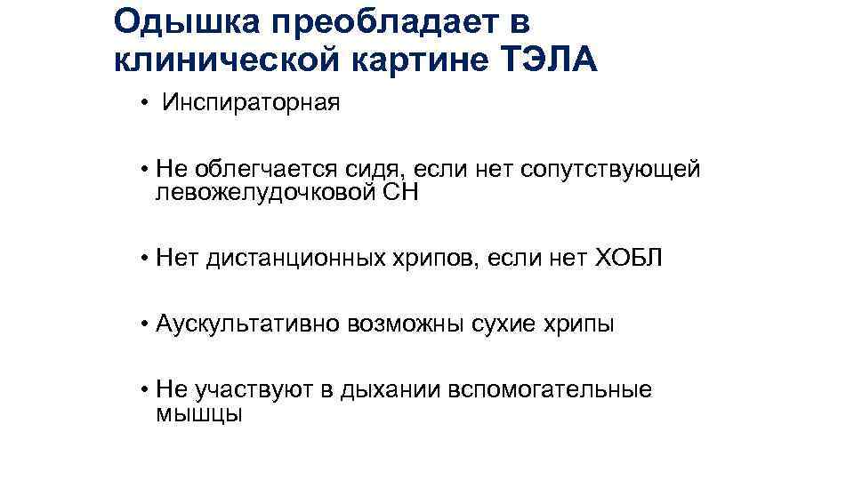 Одышка преобладает в клинической картине ТЭЛА • Инспираторная • Не облегчается сидя, если нет