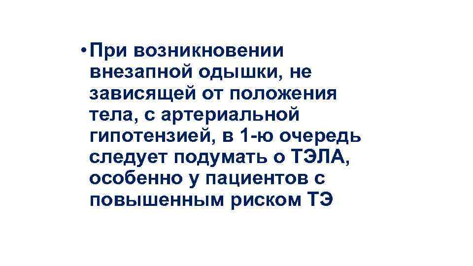  • При возникновении внезапной одышки, не зависящей от положения тела, с артериальной гипотензией,