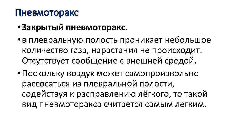 Пневмоторакс • Закрытый пневмоторакс. • в плевральную полость проникает небольшое количество газа, нарастания не