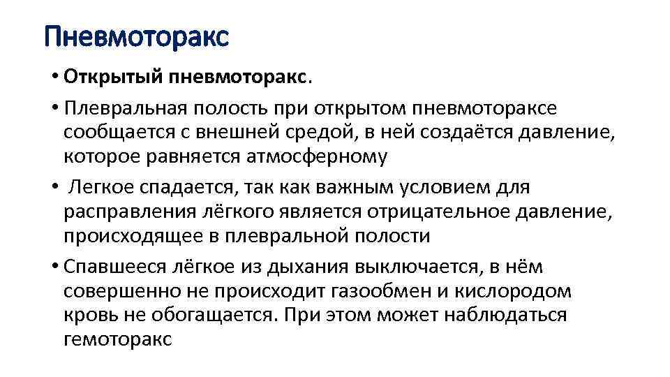 Пневмоторакс • Открытый пневмоторакс. • Плевральная полость при открытом пневмотораксе сообщается с внешней средой,